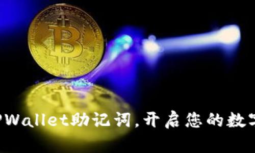 轻松导入TPWallet助记词，开启您的数字货币旅程！