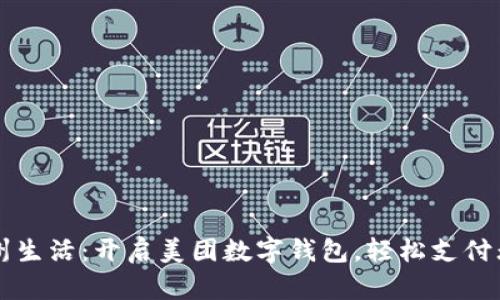 畅享杭州生活：开启美团数字钱包，轻松支付无限可能