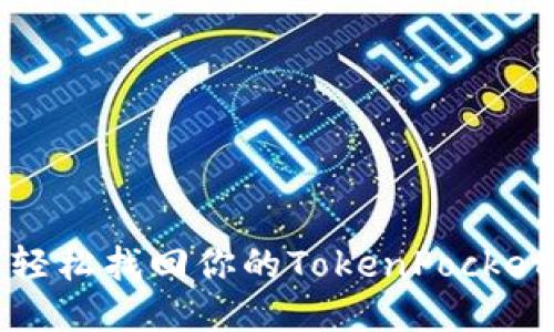 如何轻松找回你的TokenPocket钱包