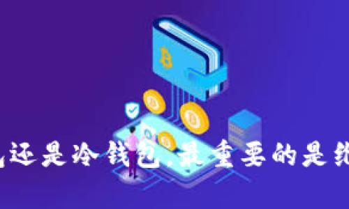   2023年最值得信赖的加密货币钱包推荐：保护您的数字资产 / 
 guanjianci 加密货币, 钱包, 数字资产 /guanjianci 

引言：数字货币的个人保险箱
在这个数字化的时代，加密货币如比特币、以太坊等，已经不再仅仅是技术爱好者的玩物，而逐渐演变成一种新的投资方式和财富储存手段。虽然市场瞬息万变，但保护自己的数字资产始终是每位投资者最重要的任务之一。而加密货币钱包，就如同我们的个人保险箱，其安全性直接关系到我们的投资和财务自由。

加密货币钱包的类型：选择适合自己的保险箱
在探讨具体的软件之前，了解不同类型的加密货币钱包至关重要。我们折叠了几种主要的类型，帮助您快速了解每种钱包的特点：
ul
    listrong热钱包（在线钱包）/strong：这种钱包通常通过互联网运行，方便用户随时访问。缺点是安全性相对较低，易受到黑客攻击。/li
    listrong冷钱包（离线钱包）/strong：此类钱包不连接互联网，安全性极高，适合长期储存大量资金。常见的形式包括硬件钱包和纸质钱包。/li
    listrong软件钱包/strong：这种钱包可以在计算机或手机上下载，兼具热钱包的便利性和冷钱包的安全性。一些软件钱包拥有更多的功能。/li
/ul

热门加密货币钱包推荐
接下来，我们将重点介绍市场上几款最受欢迎和信赖的加密货币钱包软件。无论您是刚入门的投资者，还是经验丰富的交易者，总有一款钱包适合您。

h41. 以太坊钱包：MetaMask/h4
MetaMask 是一款基于浏览器的加密货币钱包，广受以太坊用户的喜爱。通过MetaMask，用户不仅可以轻松存储和管理以太坊及其代币，还能与各类去中心化应用（DApp）进行互动。它的用户界面，适合初学者，同时具备强大的扩展性，支持多种加密货币。MetaMask 随时可以与用户的以太坊账户同步，确保资金安全与操作便捷。

h42. 硬件钱包：Ledger Nano S/h4
对于注重安全性的投资者来说，Ledger Nano S无疑是一个理想的选择。这款硬件钱包采用先进的加密技术，保障用户的数字货币不受网络攻击的威胁。它支持多种主流加密货币，并具有小巧的外形和易于操作的界面。用户在进行每一笔交易时都需要手动确认，有效避免了未授权的交易，给数字资产提供了更严密的保护。

h43. 多币种钱包：Exodus/h4
Exodus是一个全新设计的多币种软件钱包，非常适合希望快速访问多种加密货币的用户。它不仅拥有高标准的安全性，还具有引人入胜的用户界面和流畅的操作体验。Exodus 提供了内置的交易功能，让用户在钱包内便捷地进行加密货币之间的转换，宛如在一家高档的零售商店自由挑选心仪的商品。

h44. 移动钱包：Trust Wallet/h4
Trust Wallet是一款针对移动端的加密货币钱包，其简单易用的设计受到广泛好评。作为币安的官方钱包，它不仅支持多种货币，还提供多种Defi、NFT交易功能。而且，Trust Wallet保持用户对私钥的完全控制，这一点是许多在线钱包无法比拟的。

安全使用加密货币钱包的技巧
拥有优质的钱包只是保护数字资产的第一步，安全使用也是不容忽视的环节。以下是一些有效的安全建议：
ul
    listrong备份你的钱包：/strong确保定期备份钱包数据，并将备份文件存放在安全的位置，例如外部硬盘或USB设备。/li
    listrong启用双重验证：/strong对于一些支持双重验证的服务，务必启用此功能，以增加账户的安全性。/li
    listrong保持软件更新：/strong定期检查钱包软件的更新，并及时安装以修复已知的安全漏洞。/li
/ul

总结：选择一款安全的钱包是投资成功的起点
加密货币钱包犹如我们数字资产的护城河，选择适合自己的钱包，不仅能让我们安心投资，也能让我们在波动不定的市场中把握机遇。无论您选择热钱包还是冷钱包，最重要的是维护钱包的安全，定期更新自己的安全知识。希望通过这篇文章，您能找到心仪的加密货币钱包，从而在数字货币的世界中自由翱翔。