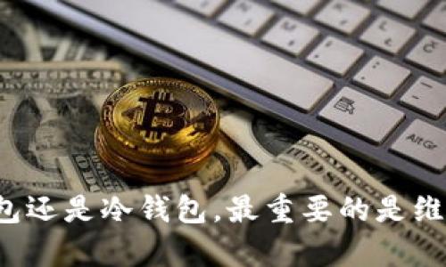   2023年最值得信赖的加密货币钱包推荐：保护您的数字资产 / 
 guanjianci 加密货币, 钱包, 数字资产 /guanjianci 

引言：数字货币的个人保险箱
在这个数字化的时代，加密货币如比特币、以太坊等，已经不再仅仅是技术爱好者的玩物，而逐渐演变成一种新的投资方式和财富储存手段。虽然市场瞬息万变，但保护自己的数字资产始终是每位投资者最重要的任务之一。而加密货币钱包，就如同我们的个人保险箱，其安全性直接关系到我们的投资和财务自由。

加密货币钱包的类型：选择适合自己的保险箱
在探讨具体的软件之前，了解不同类型的加密货币钱包至关重要。我们折叠了几种主要的类型，帮助您快速了解每种钱包的特点：
ul
    listrong热钱包（在线钱包）/strong：这种钱包通常通过互联网运行，方便用户随时访问。缺点是安全性相对较低，易受到黑客攻击。/li
    listrong冷钱包（离线钱包）/strong：此类钱包不连接互联网，安全性极高，适合长期储存大量资金。常见的形式包括硬件钱包和纸质钱包。/li
    listrong软件钱包/strong：这种钱包可以在计算机或手机上下载，兼具热钱包的便利性和冷钱包的安全性。一些软件钱包拥有更多的功能。/li
/ul

热门加密货币钱包推荐
接下来，我们将重点介绍市场上几款最受欢迎和信赖的加密货币钱包软件。无论您是刚入门的投资者，还是经验丰富的交易者，总有一款钱包适合您。

h41. 以太坊钱包：MetaMask/h4
MetaMask 是一款基于浏览器的加密货币钱包，广受以太坊用户的喜爱。通过MetaMask，用户不仅可以轻松存储和管理以太坊及其代币，还能与各类去中心化应用（DApp）进行互动。它的用户界面，适合初学者，同时具备强大的扩展性，支持多种加密货币。MetaMask 随时可以与用户的以太坊账户同步，确保资金安全与操作便捷。

h42. 硬件钱包：Ledger Nano S/h4
对于注重安全性的投资者来说，Ledger Nano S无疑是一个理想的选择。这款硬件钱包采用先进的加密技术，保障用户的数字货币不受网络攻击的威胁。它支持多种主流加密货币，并具有小巧的外形和易于操作的界面。用户在进行每一笔交易时都需要手动确认，有效避免了未授权的交易，给数字资产提供了更严密的保护。

h43. 多币种钱包：Exodus/h4
Exodus是一个全新设计的多币种软件钱包，非常适合希望快速访问多种加密货币的用户。它不仅拥有高标准的安全性，还具有引人入胜的用户界面和流畅的操作体验。Exodus 提供了内置的交易功能，让用户在钱包内便捷地进行加密货币之间的转换，宛如在一家高档的零售商店自由挑选心仪的商品。

h44. 移动钱包：Trust Wallet/h4
Trust Wallet是一款针对移动端的加密货币钱包，其简单易用的设计受到广泛好评。作为币安的官方钱包，它不仅支持多种货币，还提供多种Defi、NFT交易功能。而且，Trust Wallet保持用户对私钥的完全控制，这一点是许多在线钱包无法比拟的。

安全使用加密货币钱包的技巧
拥有优质的钱包只是保护数字资产的第一步，安全使用也是不容忽视的环节。以下是一些有效的安全建议：
ul
    listrong备份你的钱包：/strong确保定期备份钱包数据，并将备份文件存放在安全的位置，例如外部硬盘或USB设备。/li
    listrong启用双重验证：/strong对于一些支持双重验证的服务，务必启用此功能，以增加账户的安全性。/li
    listrong保持软件更新：/strong定期检查钱包软件的更新，并及时安装以修复已知的安全漏洞。/li
/ul

总结：选择一款安全的钱包是投资成功的起点
加密货币钱包犹如我们数字资产的护城河，选择适合自己的钱包，不仅能让我们安心投资，也能让我们在波动不定的市场中把握机遇。无论您选择热钱包还是冷钱包，最重要的是维护钱包的安全，定期更新自己的安全知识。希望通过这篇文章，您能找到心仪的加密货币钱包，从而在数字货币的世界中自由翱翔。