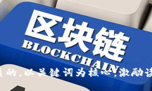 思考一个优质的，以关键词为核心，激励读者行动，放进
