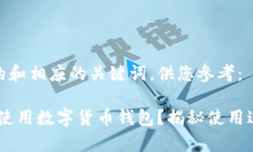 以下是一个构思的和相应的关键词，供您参考：

如何安全、高效地使用数字货币钱包？揭秘使用过程中的真实体验