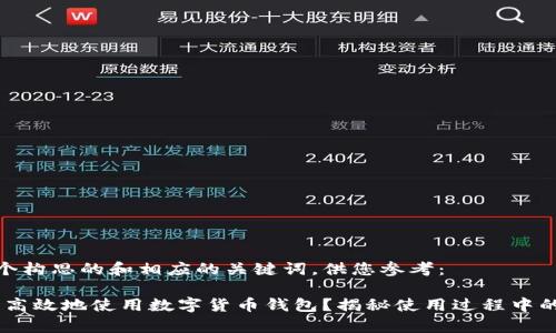 以下是一个构思的和相应的关键词，供您参考：

如何安全、高效地使用数字货币钱包？揭秘使用过程中的真实体验