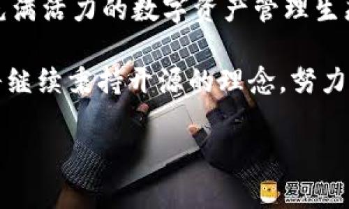“TPWallet开源”是指TPWallet这一数字钱包项目的源代码被公开，并允许任何人查看、使用、修改和分发。开源软件的理念是促进技术的透明度与社区的参与，使得用户和开发者能够共同改善软件的功能与安全性。以下是对于开源及TPWallet的详细阐述：

什么是开源？
开源（Open Source）是指一类软件，其源代码可以被任何人自由地查看、使用、修改和分发。这种模式与封闭源代码的软件形成鲜明对比，后者的源代码被严格保密，只能由特定的组织或开发团队进行维护与更新。开源的理念是促进协作、共享和创新，为用户提供更多选择与控制权。

TPWallet简介
TPWallet是一个多链数字钱包，致力于为用户提供安全、便捷的加密资产管理解决方案。它支持多种区块链和数字资产，使得用户可以在同一个平台上轻松管理不同的加密货币。TPWallet不仅提供基本的资产存储功能，还集成了去中心化金融（DeFi）、非同质化代币（NFT）等多种功能，满足用户日益增长的需求。

TPWallet开源的意义
TPWallet开源意味着其技术细节对所有人开放，任何开发者都可以参与到这个项目中。开源的好处包括：
ul
li透明性：用户和开发者可以直接查看代码，验证其安全性和功能。/li
li社区支持：通过社区的力量，TPWallet可以快速迭代和更新，修复漏洞和增加新特性。/li
li创新与合作：全球的开发者可以在TPWallet的基础上进行创新，开发各种扩展和应用。/li
li去中心化：通过开源，TPWallet减少了对单一团队或公司控制的依赖，使得项目更加去中心化。/li
/ul

如何参与TPWallet开源项目
如果你对TPWallet感兴趣，想要参与到开发中，可以遵循以下步骤：
ol
listrong浏览代码库：/strong首先，你可以访问TPWallet的官方GitHub页面，查看源代码和开发文档。/li
listrong克隆代码：/strong使用Git工具克隆TPWallet的代码库到你的本地计算机，进行学习和实验。/li
listrong贡献代码：/strong如果你有改进的建议或功能开发的想法，可以通过提交Pull Request的方式，将修改的代码提交到主项目中。/li
listrong参与讨论：/strong加入TPWallet的社区论坛或社交媒体群组，与其他开发者和用户交流，分享你的想法和反馈。/li
/ol

TPWallet开源对用户的好处
对于使用TPWallet的普通用户，开源带来了多方面的好处：
ul
listrong安全性提高：/strong开源软件的发展大多遵循公开审计的原则，任何人都能发现潜在的安全缺陷，降低了恶意攻击的可能性。/li
listrong用户反馈：/strong开放的开发环境使得用户的反馈能够被快速采纳，Wallet的功能更符合用户需求。/li
listrong多样的选择：/strong开源社区中，许多开发者可能会基于TPWallet开发出新的功能或工具，增加用户的选择。/li
/ul

总结
TPWallet的开源不仅是技术层面的举措，更是对用户、开发者与社区三者关系的重视。通过开源，TPWallet希望能创造一个更加安全、高效和充满活力的数字资产管理生态系统。无论你是开发者还是用户，都有机会在这个开放的环境中找到属于自己的位置，共同推动TPWallet的发展与壮大。

开源的魅力在于其共创的精神，不同的参与者可以为这一平台贡献自己的才华和劳动力，形成一个互相促进、共赢的局面。在未来，TPWallet将继续秉持开源的理念，努力为用户提供更加优秀的服务和体验。

以上是关于“TPWallet开源”的详细介绍，如需更深入的信息或具体的开发指导，可查阅相关文档或社区资源。