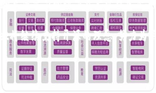 “TPWallet开源”是指TPWallet这一数字钱包项目的源代码被公开，并允许任何人查看、使用、修改和分发。开源软件的理念是促进技术的透明度与社区的参与，使得用户和开发者能够共同改善软件的功能与安全性。以下是对于开源及TPWallet的详细阐述：

什么是开源？
开源（Open Source）是指一类软件，其源代码可以被任何人自由地查看、使用、修改和分发。这种模式与封闭源代码的软件形成鲜明对比，后者的源代码被严格保密，只能由特定的组织或开发团队进行维护与更新。开源的理念是促进协作、共享和创新，为用户提供更多选择与控制权。

TPWallet简介
TPWallet是一个多链数字钱包，致力于为用户提供安全、便捷的加密资产管理解决方案。它支持多种区块链和数字资产，使得用户可以在同一个平台上轻松管理不同的加密货币。TPWallet不仅提供基本的资产存储功能，还集成了去中心化金融（DeFi）、非同质化代币（NFT）等多种功能，满足用户日益增长的需求。

TPWallet开源的意义
TPWallet开源意味着其技术细节对所有人开放，任何开发者都可以参与到这个项目中。开源的好处包括：
ul
li透明性：用户和开发者可以直接查看代码，验证其安全性和功能。/li
li社区支持：通过社区的力量，TPWallet可以快速迭代和更新，修复漏洞和增加新特性。/li
li创新与合作：全球的开发者可以在TPWallet的基础上进行创新，开发各种扩展和应用。/li
li去中心化：通过开源，TPWallet减少了对单一团队或公司控制的依赖，使得项目更加去中心化。/li
/ul

如何参与TPWallet开源项目
如果你对TPWallet感兴趣，想要参与到开发中，可以遵循以下步骤：
ol
listrong浏览代码库：/strong首先，你可以访问TPWallet的官方GitHub页面，查看源代码和开发文档。/li
listrong克隆代码：/strong使用Git工具克隆TPWallet的代码库到你的本地计算机，进行学习和实验。/li
listrong贡献代码：/strong如果你有改进的建议或功能开发的想法，可以通过提交Pull Request的方式，将修改的代码提交到主项目中。/li
listrong参与讨论：/strong加入TPWallet的社区论坛或社交媒体群组，与其他开发者和用户交流，分享你的想法和反馈。/li
/ol

TPWallet开源对用户的好处
对于使用TPWallet的普通用户，开源带来了多方面的好处：
ul
listrong安全性提高：/strong开源软件的发展大多遵循公开审计的原则，任何人都能发现潜在的安全缺陷，降低了恶意攻击的可能性。/li
listrong用户反馈：/strong开放的开发环境使得用户的反馈能够被快速采纳，Wallet的功能更符合用户需求。/li
listrong多样的选择：/strong开源社区中，许多开发者可能会基于TPWallet开发出新的功能或工具，增加用户的选择。/li
/ul

总结
TPWallet的开源不仅是技术层面的举措，更是对用户、开发者与社区三者关系的重视。通过开源，TPWallet希望能创造一个更加安全、高效和充满活力的数字资产管理生态系统。无论你是开发者还是用户，都有机会在这个开放的环境中找到属于自己的位置，共同推动TPWallet的发展与壮大。

开源的魅力在于其共创的精神，不同的参与者可以为这一平台贡献自己的才华和劳动力，形成一个互相促进、共赢的局面。在未来，TPWallet将继续秉持开源的理念，努力为用户提供更加优秀的服务和体验。

以上是关于“TPWallet开源”的详细介绍，如需更深入的信息或具体的开发指导，可查阅相关文档或社区资源。