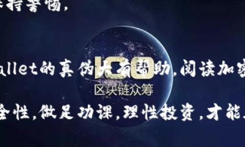 判断TPWallet是真是假，通常可以从以下几个方面去评估：

### 1. 官方信息查证
首先，你可以访问TPWallet的官方网站或相关社交媒体平台。通常，正规项目会在官方网站上发布白皮书、团队信息及联系方式。检查网站是否有完善的信息，比如：
- **白皮书**：详细说明项目构思及技术细节。
- **团队成员**：是否公开团队成员的专业背景和他们的社交媒体链接。
- **联系方式**：是否可以通过真实的联系方式联系到团队。

### 2. 社区反馈
加入TPWallet相关的社交平台和社区（如Telegram、Reddit等），查看用户的讨论和反馈。真实项目一般有活跃的社区支持，用户会分享使用经验和反馈。

### 3. 交易记录和透明度
如果TPWallet提供了区块链上的交易记录，查看其透明度和历史交易。真正的项目一般会公开他们的交易地址，让用户自行验证。

### 4. 合作伙伴与媒体报道
项目信誉往往可以通过其合作伙伴和媒体报道来验证。查看TPWallet是否有与知名企业合作或是否受到信誉良好的媒体报道。

### 5. 行业信誉
在加密货币行业，许多项目会受到一些评测平台、用户评论网站的评价，可以参考这些评测来判断项目的可信度。

### 6. 警惕常见骗局特征
一些常见的骗局特征包括：
- **过高的收益承诺**：如果一个项目声称可以在短时间内提供超高回报，通常是骗局。
- **缺乏透明性**：如果项目不愿意披露其运营的详细信息，应该保持警惕。
- **催促投资**：如果项目频繁催促投资，或使用紧迫心理，建议保持警惕。

### 7. 学习和研究
最后，了解一些基本的区块链知识以及投资常识，会对你判断TPWallet的真伪大有帮助。阅读加密货币相关的书籍和资料，提升自己的判断能力。

通过以上这些步骤，可以较为全面地判断TPWallet的真实性与安全性。做足功课，理性投资，才能在这个充满机遇和风险的领域中立于不败之地。