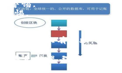 判断TPWallet是真是假，通常可以从以下几个方面去评估：

### 1. 官方信息查证
首先，你可以访问TPWallet的官方网站或相关社交媒体平台。通常，正规项目会在官方网站上发布白皮书、团队信息及联系方式。检查网站是否有完善的信息，比如：
- **白皮书**：详细说明项目构思及技术细节。
- **团队成员**：是否公开团队成员的专业背景和他们的社交媒体链接。
- **联系方式**：是否可以通过真实的联系方式联系到团队。

### 2. 社区反馈
加入TPWallet相关的社交平台和社区（如Telegram、Reddit等），查看用户的讨论和反馈。真实项目一般有活跃的社区支持，用户会分享使用经验和反馈。

### 3. 交易记录和透明度
如果TPWallet提供了区块链上的交易记录，查看其透明度和历史交易。真正的项目一般会公开他们的交易地址，让用户自行验证。

### 4. 合作伙伴与媒体报道
项目信誉往往可以通过其合作伙伴和媒体报道来验证。查看TPWallet是否有与知名企业合作或是否受到信誉良好的媒体报道。

### 5. 行业信誉
在加密货币行业，许多项目会受到一些评测平台、用户评论网站的评价，可以参考这些评测来判断项目的可信度。

### 6. 警惕常见骗局特征
一些常见的骗局特征包括：
- **过高的收益承诺**：如果一个项目声称可以在短时间内提供超高回报，通常是骗局。
- **缺乏透明性**：如果项目不愿意披露其运营的详细信息，应该保持警惕。
- **催促投资**：如果项目频繁催促投资，或使用紧迫心理，建议保持警惕。

### 7. 学习和研究
最后，了解一些基本的区块链知识以及投资常识，会对你判断TPWallet的真伪大有帮助。阅读加密货币相关的书籍和资料，提升自己的判断能力。

通过以上这些步骤，可以较为全面地判断TPWallet的真实性与安全性。做足功课，理性投资，才能在这个充满机遇和风险的领域中立于不败之地。