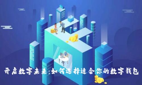 开启数字未来：如何选择适合你的数字钱包