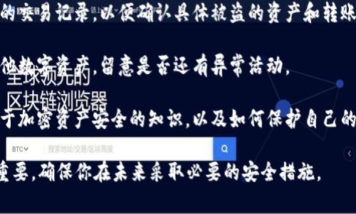 抱歉，听到你的资产被盗的消息，我感到非常遗憾。这种情况确实非常令人沮丧和不安。建议你立即采取以下步骤：

1. **暂停相关活动**：如果你怀疑账户被入侵，尽快暂停所有与该账户相关的交易和活动。

2. **修改密码**：尽快更改你在tpwallet及其关联账户中的密码，确保新密码强大且独特。

3. **启用双重验证**：如果tpwallet提供双重认证功能，务必启用它，以增强账户安全性。

4. **联系支持团队**：赶紧与tpwallet的客户支持联络，报告这一安全事件。他们或许能为你提供具体的帮助。

5. **查看交易记录**：详细查看你的交易记录，以便确认具体被盗的资产和转账详情。

6. **保持警惕**：继续关注你的其他数字资产，留意是否还有异常活动。

7. **学习安全知识**：了解更多关于加密资产安全的知识，以及如何保护自己的资产，成为一个更有信息的投资者。

请记住，加密资产的安全管理非常重要，确保你在未来采取必要的安全措施。