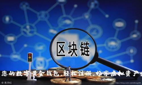 开启您的数字黄金钱包，轻松注册，畅享虚拟资产未来！