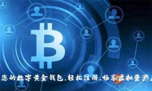 开启您的数字黄金钱包，轻松注册，畅享虚拟资产未来！