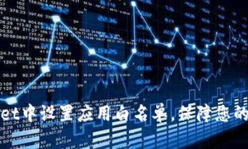 如何在TPWallet中设置应用白名单，保障您的数字资产安全