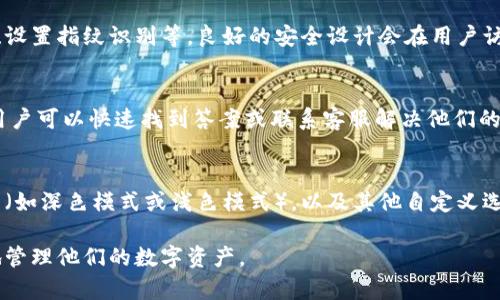 区块链钱包的界面通常具有简洁、用户友好的设计，以便用户能够方便地管理他们的数字资产。虽然不同的钱包应用可能会有各自的风格和功能布局，但通常都包含以下几个关键部分：

1. 首页仪表盘
在打开区块链钱包后，用户通常会首先看到一个仪表盘，这里显示了他们的账户概览。通常会包括账户余额、可用余额和总资产的快速摘要。一些钱包还会展示用户最近的交易记录，帮助用户了解他们的资金流动情况。

2. 余额显示
钱包的主界面上，用户可以清晰地看到他们持有的不同加密货币的余额。这些余额通常会以图表或列表形式显示，让用户一目了然。同时，用户可以轻松地切换到不同的币种查看具体信息，增强了用户体验。

3. 发送与接收功能
一个典型的区块链钱包界面会有“发送”和“接收”按钮。点击“发送”后，用户可以输入接收方的钱包地址、发送金额，同时系统可能会提供一个方便的二维码扫描功能，简化输入过程。而在“接收”界面，用户则会看到自己的钱包地址和二维码，方便他人向自己转账。

4. 交易历史记录
区块链钱包还会提供一个交易记录的选项，用户可以查看自己过去的所有交易，包括发送和接收的详细信息。记录通常包含交易时间、交易金额、费用及状态（确认或未确认），帮助用户全面了解他们的财务活动。

5. 安全设置
安全性是区块链钱包非常重要的一部分。钱包界面通常会包含设置选项，用户可以管理密码、启用两步验证、设置指纹识别等。良好的安全设计会在用户访问安全设置时提醒他们定期更新密码和备份助记词。

6. 客服与帮助中心
用户在使用钱包时难免会遇到问题，因此高质量的钱包界面通常会提供易于访问的客服和帮助文档链接。用户可以快速找到答案或联系客服解决他们的问题，提升用户满意度。

7. 个人资料与设置
最后，钱包还应该提供个人资料和设置选项，让用户可以自定义他们的使用体验。这包括语言选择、主题样式（如深色模式或浅色模式），以及其他自定义选项，增加用户的参与感和归属感。

总体而言，区块链钱包的界面设计关注用户体验，通过的设计和必要的功能布局，使得用户能够轻松、安全地管理他们的数字资产。