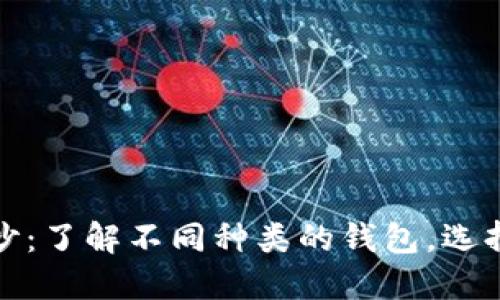 揭开区块链钱包的面纱：了解不同种类的钱包，选择你的数字资产守护者