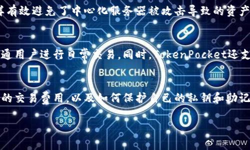 TokenPocket钱包是一款多链钱包，支持多种数字资产的存储和管理。至于激活问题，TokenPocket钱包本身并不需要付费激活。用户可以免费下载和安装钱包应用，并创建自己的钱包地址。以下是关于TokenPocket的一些关键点，帮助你更好地理解它的使用。

TokenPocket钱包的特点
TokenPocket作为一款去中心化的钱包，具有多个显著特点。首先，它支持多种区块链网络，如以太坊、波场、EOS等，使用户能够在一个平台上管理多种数字资产。其次，TokenPocket内置了去中心化交易所（DEX），用户可以直接在钱包内进行资产交换，无需将资产转移到中心化交易所，确保了资产的安全性。

创建钱包的流程
创建TokenPocket钱包是非常简单的。用户只需下载安装TokenPocket应用，打开后选择“创建钱包”。接下来，系统会提示你设置钱包的名称并生成一个助记词。助记词是钱包恢复的重要凭证，用户务必妥善保管，切勿泄露给他人。完成这些步骤后，你就拥有了一个属于自己的TokenPocket钱包，可以自由存储和管理数字资产。

钱包的激活及使用
TokenPocket钱包的使用并不要求进行任何形式的付费激活。在钱包未进行任何交易之前，它是完全免费的。不过，需要注意的是，用户在进行交易时，往往需要支付区块链上的交易费用，这通常是以该链原生代币的形式支付。例如，在以太坊网络上，进行一次交易可能需要支付ETH作为矿工费。

安全性与隐私保护
在数字货币的世界里，安全性是用户最为关注的焦点之一。TokenPocket钱包采用去中心化的架构，用户的私钥存储在本地设备中，而非云端，这样有效避免了中心化服务器被攻击导致的资产损失。同时，TokenPocket提供了多重安全保护机制，包括生物识别（如指纹识别）和密码保护，确保用户资产的安全性。

用户体验与界面设计
TokenPocket钱包的用户界面设计简洁友好，即使是新手用户也能快速上手。用户界面提供清晰的资产展示、交易历史以及交易功能，非常适合普通用户进行日常交易。同时，TokenPocket还支持多语言设置，方便全球用户的使用。

总结
TokenPocket钱包是一款功能强大且用户友好的多链钱包，它的创建和使用都不需要支付激活费用。不过，用户在使用过程中，依然需要注意相关的交易费用，以及如何保护自己的私钥和助记词。随着数字货币的普及，选择一款安全可靠的钱包对于每位用户而言都是至关重要的。TokenPocket正是在这一点上为用户提供了良好的选择。

希望以上信息能够帮助你更好地理解TokenPocket钱包的激活与使用。