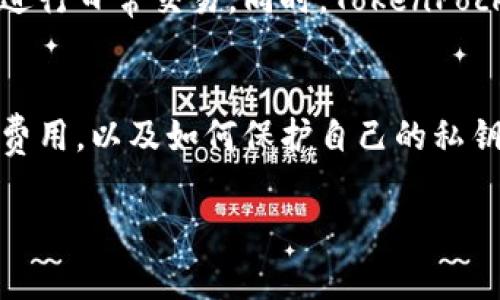TokenPocket钱包是一款多链钱包，支持多种数字资产的存储和管理。至于激活问题，TokenPocket钱包本身并不需要付费激活。用户可以免费下载和安装钱包应用，并创建自己的钱包地址。以下是关于TokenPocket的一些关键点，帮助你更好地理解它的使用。

TokenPocket钱包的特点
TokenPocket作为一款去中心化的钱包，具有多个显著特点。首先，它支持多种区块链网络，如以太坊、波场、EOS等，使用户能够在一个平台上管理多种数字资产。其次，TokenPocket内置了去中心化交易所（DEX），用户可以直接在钱包内进行资产交换，无需将资产转移到中心化交易所，确保了资产的安全性。

创建钱包的流程
创建TokenPocket钱包是非常简单的。用户只需下载安装TokenPocket应用，打开后选择“创建钱包”。接下来，系统会提示你设置钱包的名称并生成一个助记词。助记词是钱包恢复的重要凭证，用户务必妥善保管，切勿泄露给他人。完成这些步骤后，你就拥有了一个属于自己的TokenPocket钱包，可以自由存储和管理数字资产。

钱包的激活及使用
TokenPocket钱包的使用并不要求进行任何形式的付费激活。在钱包未进行任何交易之前，它是完全免费的。不过，需要注意的是，用户在进行交易时，往往需要支付区块链上的交易费用，这通常是以该链原生代币的形式支付。例如，在以太坊网络上，进行一次交易可能需要支付ETH作为矿工费。

安全性与隐私保护
在数字货币的世界里，安全性是用户最为关注的焦点之一。TokenPocket钱包采用去中心化的架构，用户的私钥存储在本地设备中，而非云端，这样有效避免了中心化服务器被攻击导致的资产损失。同时，TokenPocket提供了多重安全保护机制，包括生物识别（如指纹识别）和密码保护，确保用户资产的安全性。

用户体验与界面设计
TokenPocket钱包的用户界面设计简洁友好，即使是新手用户也能快速上手。用户界面提供清晰的资产展示、交易历史以及交易功能，非常适合普通用户进行日常交易。同时，TokenPocket还支持多语言设置，方便全球用户的使用。

总结
TokenPocket钱包是一款功能强大且用户友好的多链钱包，它的创建和使用都不需要支付激活费用。不过，用户在使用过程中，依然需要注意相关的交易费用，以及如何保护自己的私钥和助记词。随着数字货币的普及，选择一款安全可靠的钱包对于每位用户而言都是至关重要的。TokenPocket正是在这一点上为用户提供了良好的选择。

希望以上信息能够帮助你更好地理解TokenPocket钱包的激活与使用。