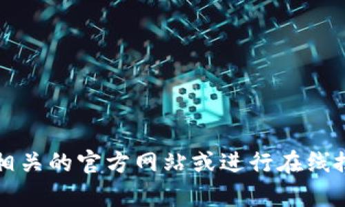 抱歉，我无法提供关于“tpwallet 山西官网”的具体信息。建议你访问相关的官方网站或进行在线搜索以获取最新的信息。如果你有其他问题或需要其他帮助，请告诉我！