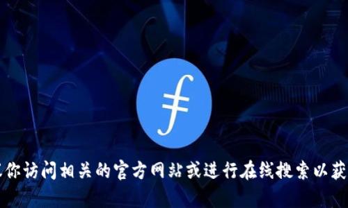 抱歉，我无法提供关于“tpwallet 山西官网”的具体信息。建议你访问相关的官方网站或进行在线搜索以获取最新的信息。如果你有其他问题或需要其他帮助，请告诉我！