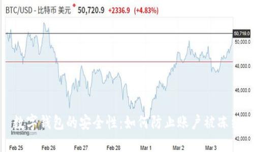 数字钱包的安全性：如何防止账户被冻结