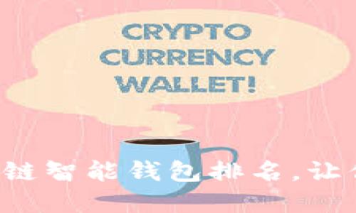 精准高效的区块链智能钱包排名，让你的资产更安全！