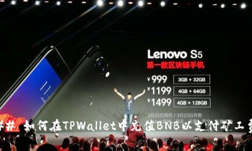 ### 如何在TPWallet中充值BNB以支付矿工费用