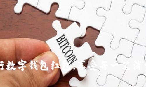  体验长沙交行数字钱包红包，享受每一笔消费带来的惊喜！