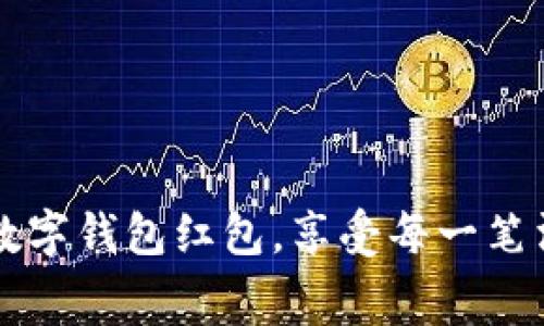  体验长沙交行数字钱包红包，享受每一笔消费带来的惊喜！