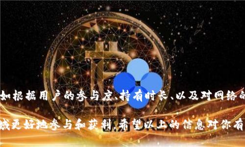 关于TPWallet解除授权后的币分红问题，可以从以下几个方面进行讨论：

### 1. TPWallet解除授权的概念
什么是TPWallet解除授权？
TPWallet是一款多链数字货币钱包，广泛应用于存储和管理各类加密资产。当用户在TPWallet中“授权”某个代币时，他们允许该代币智能合约进行某些操作，比如转移或执行交易。然而，当用户选择解除授权时，他们实际上是取消了之前的这一许可。解除授权的目的是为了确保资产的安全，避免未授权的资金流动。

### 2. 代币分红机制
代币如何进行分红？
代币分红是一种让持有者分享项目收益的方式。某些代币一旦持有，用户将按照持有量周期性收到新发行的代币，或是其他资产的分配。在许多情况下，分红是通过智能合约自动完成的，确保透明和高效。实际上，代币分红可以被视为对持有者支持项目的奖励。

### 3. 解除授权是否影响分红
解除授权对分红的影响
解除授权可能会影响用户的分红收益。在许多代币的分红机制中，只有在授权状态下持有的代币才能参与分红。如果用户在持有代币的同时选择解除授权，通常情况下，他们将不再符合分红的资格。这是因为智能合约需要通过授权的批准才能向持有者分配分红。因此，建议用户在解除授权之前，充分了解项目的具体规定。

### 4. 选择解除授权的理由
为何选择解除授权？
用户可能选择解除授权的原因有很多，主要包括以下几点：
1. **安全性考虑**：在不使用某些代币时，解除授权可以防止潜在的安全问题，如智能合约的漏洞造成资金损失。
2. **流动性管理**：用户可能希望在提高流动性的同时限制资产的使用范围，通过解除授权来实现更好的资金管理。
3. **避免不必要的交易费用**：有时候，代币用户会希望通过解除授权来避免因不必要的交易而产生的费用，尤其是在交易费用高涨的情况下。

### 5. 如何处理解除授权后的分红问题
解除授权后如何处理分红问题？
如果你解除授权后仍希望获得代币分红，可以采取以下措施：
1. **保留授权状态**：在不需要转移代币时，使代币保持授权状态，可以确保继续享受分红。
2. **定期检查合同**：定期查看代币的智能合约和相关公告，了解最新的分红政策及其对你的影响。
3. **参与社区讨论**：许多代币项目有自己的社区，参与讨论能让你留意到其他用户的经验和建议，有助于你做出更好的决策。

### 6. 未来展望
未来的币分红趋势
随着区块链技术的发展和去中心化金融（DeFi）的兴起，代币分红的机制可能会愈加复杂化。许多项目正在探索更具激励性的分红方法，比如根据用户的参与度、持有时长、以及对网络的贡献程度等，来分配收益。对于投资者来说，了解这些动态是至关重要的，未来的加密世界将更加透明，也将给用户带来更好的参与体验。

总之，TPWallet的解除授权与代币的分红息息相关，任何涉及到资产操作的决策都需要谨慎考虑。了解规则，维护资产安全，才能在这一领域更好地参与和获利。希望以上的信息对你有所帮助！