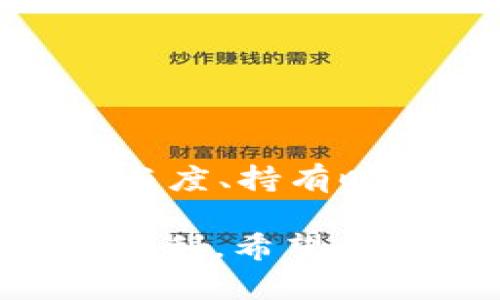 关于TPWallet解除授权后的币分红问题，可以从以下几个方面进行讨论：

### 1. TPWallet解除授权的概念
什么是TPWallet解除授权？
TPWallet是一款多链数字货币钱包，广泛应用于存储和管理各类加密资产。当用户在TPWallet中“授权”某个代币时，他们允许该代币智能合约进行某些操作，比如转移或执行交易。然而，当用户选择解除授权时，他们实际上是取消了之前的这一许可。解除授权的目的是为了确保资产的安全，避免未授权的资金流动。

### 2. 代币分红机制
代币如何进行分红？
代币分红是一种让持有者分享项目收益的方式。某些代币一旦持有，用户将按照持有量周期性收到新发行的代币，或是其他资产的分配。在许多情况下，分红是通过智能合约自动完成的，确保透明和高效。实际上，代币分红可以被视为对持有者支持项目的奖励。

### 3. 解除授权是否影响分红
解除授权对分红的影响
解除授权可能会影响用户的分红收益。在许多代币的分红机制中，只有在授权状态下持有的代币才能参与分红。如果用户在持有代币的同时选择解除授权，通常情况下，他们将不再符合分红的资格。这是因为智能合约需要通过授权的批准才能向持有者分配分红。因此，建议用户在解除授权之前，充分了解项目的具体规定。

### 4. 选择解除授权的理由
为何选择解除授权？
用户可能选择解除授权的原因有很多，主要包括以下几点：
1. **安全性考虑**：在不使用某些代币时，解除授权可以防止潜在的安全问题，如智能合约的漏洞造成资金损失。
2. **流动性管理**：用户可能希望在提高流动性的同时限制资产的使用范围，通过解除授权来实现更好的资金管理。
3. **避免不必要的交易费用**：有时候，代币用户会希望通过解除授权来避免因不必要的交易而产生的费用，尤其是在交易费用高涨的情况下。

### 5. 如何处理解除授权后的分红问题
解除授权后如何处理分红问题？
如果你解除授权后仍希望获得代币分红，可以采取以下措施：
1. **保留授权状态**：在不需要转移代币时，使代币保持授权状态，可以确保继续享受分红。
2. **定期检查合同**：定期查看代币的智能合约和相关公告，了解最新的分红政策及其对你的影响。
3. **参与社区讨论**：许多代币项目有自己的社区，参与讨论能让你留意到其他用户的经验和建议，有助于你做出更好的决策。

### 6. 未来展望
未来的币分红趋势
随着区块链技术的发展和去中心化金融（DeFi）的兴起，代币分红的机制可能会愈加复杂化。许多项目正在探索更具激励性的分红方法，比如根据用户的参与度、持有时长、以及对网络的贡献程度等，来分配收益。对于投资者来说，了解这些动态是至关重要的，未来的加密世界将更加透明，也将给用户带来更好的参与体验。

总之，TPWallet的解除授权与代币的分红息息相关，任何涉及到资产操作的决策都需要谨慎考虑。了解规则，维护资产安全，才能在这一领域更好地参与和获利。希望以上的信息对你有所帮助！