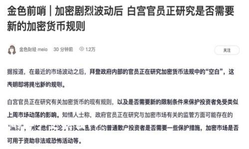 要从TP Wallet（TP钱包）转账币给其他用户，您可以按照以下步骤进行操作。如果您是TP钱包的新手，以下指南将帮助您快速入门。

步骤一：打开TP钱包
首先，确保您已经在手机或其他设备上安装了TP Wallet应用程序。启动应用后，您将看到主界面，通常包括您的资产总览和交易记录。如果您还没有账户，请先创建一个并完成钱包的安全设置。

步骤二：选择要转账的币种
在主界面中，找到您希望转账的币种。例如，如果您要转账以太坊（ETH），请点击显示以太坊余额的卡片。确保您选择了正确的币种，因为不同的币种可能有不同的转账方式和费用。

步骤三：点击转账或发送按钮
在币种详情页面，您会看到一个“发送”或“转账”按钮。点击此按钮，您将进入转账页面。页面通常会要求您输入接收方的地址以及转账金额。

步骤四：输入接收方地址
接收方地址是接收您转账的用户的TP钱包地址。请确保您准确输入，或者选择扫描其二维码，以避免出现错误。一个错误的地址可能导致您的资金无法找回。

步骤五：输入转账金额
在输入框中填入您希望转账的金额。请注意，不同币种的转账手续费也可能有所不同，确保您的余额覆盖转账金额和手续费。

步骤六：确认交易
输入完地址和金额后，系统会要求您确认交易信息。请仔细核对每一项信息，特别是接收方的地址和转账金额，确保没有错误。系统通常会显示交易手续费的详情，并要求您确认。

步骤七：输入密码并进行验证
一旦您确认了交易信息，TP钱包可能会要求您输入您的交易密码或进行其他形式的身份验证（如指纹识别或面部识别），以确保交易的安全性。

步骤八：查看交易状态
添加完所有信息并成功提交后，您将看到一条“交易已提交”的消息。您可以在钱包的交易记录中查看此笔交易的状态。有时，交易需要一些时间才能处理，具体时间取决于网络的拥堵情况和所使用的币种。

步骤九：获取确认
随着区块链的确认，您和接收方都将收到交易成功的通知。成功的交易将在您的交易记录中列出，同时接收方的余额也会相应增加。

注意事项
在进行任何加密货币转账时，请务必遵循以下注意事项：
ul
li始终双重确认接收方地址，任何输入错误都可能导致资金损失。/li
li务必保持您的钱包安全，定期更改密码，并启用双重认证。/li
li了解每种币种的转账费用，以便合理控制交易成本。/li
li如果您不熟悉某个币种，请务必事先做足功课，确保您了解该币种的特性及相关风险。/li
/ul

随着加密货币领域的迅速发展，TP Wallet提供了一个便捷的界面，使用户能够轻松管理他们的数字资产。无论您是新手还是经验丰富的投资者，熟悉这些基本操作都将增强您的使用体验，同时确保您的资产安全。

如果您需要更详细的信息或面对特定问题，请参考TP Wallet的官方文档或联系他们的客户支持团队。