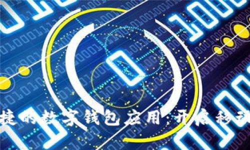 打造安全便捷的数字钱包应用：开启移动支付新时代