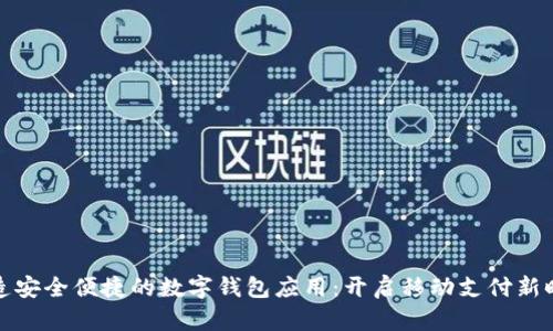 打造安全便捷的数字钱包应用：开启移动支付新时代