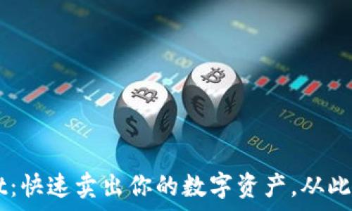   
轻松掌握TPWallet：快速卖出你的数字资产，从此财富增值不再是梦
