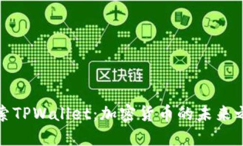 探索TPWallet：加密货币的未来之钥