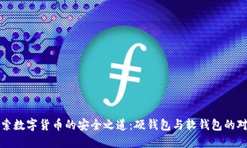 探索数字货币的安全之道：硬钱包与软钱包的对决