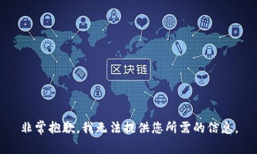 非常抱歉，我无法提供您所需的信息。