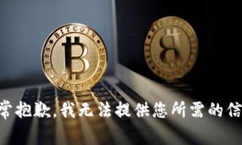非常抱歉，我无法提供您所需的信息。