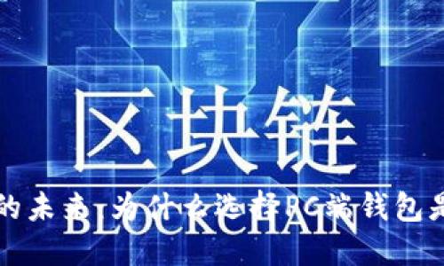 探索数字货币的未来：为什么选择PC端钱包是您最佳的决策