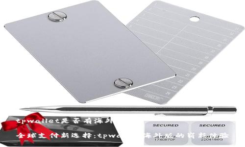 tpwallet是否有海外版？

全球支付新选择：tpwallet海外版的崭新体验