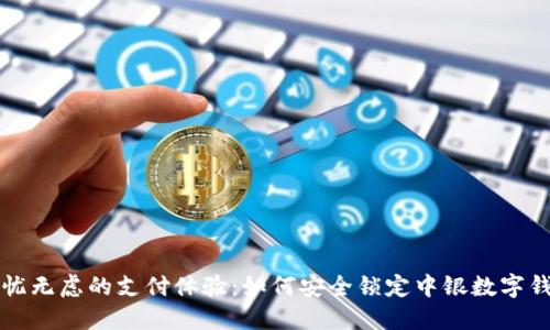无忧无虑的支付体验：如何安全锁定中银数字钱包