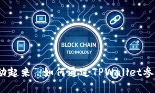 让你的资金“动起来”：如何通过TPWallet参与流动性挖矿