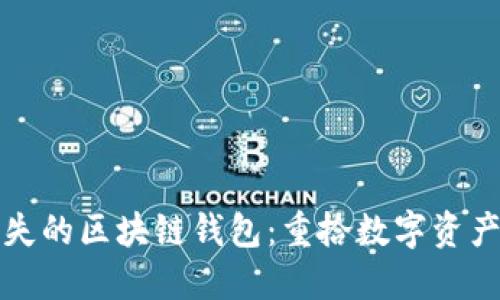 如何找回丢失的区块链钱包：重拾数字资产的完整指南