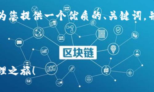 为了您有效提到TPWallet，我会为您提供一个优质的、关键词，并详细介绍TPWallet的相关内容。



TPWallet：简化您的数字资产管理之旅！