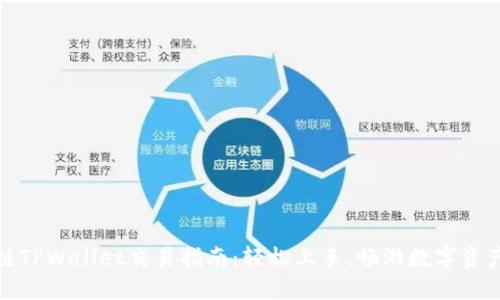 波场链TPWallet交易指南：轻松上手，畅游数字资产世界