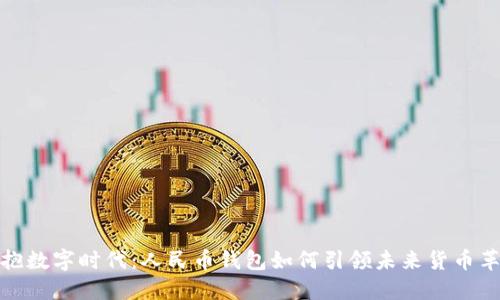 拥抱数字时代：人民币钱包如何引领未来货币革命