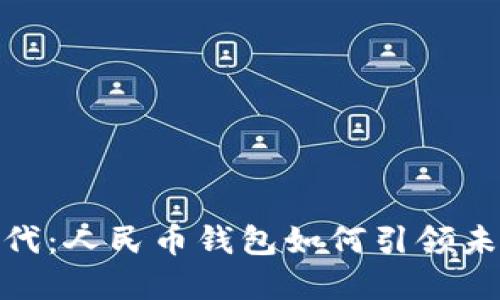 拥抱数字时代：人民币钱包如何引领未来货币革命