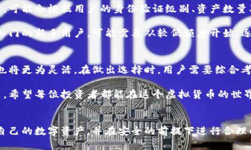 关于加密货币钱包的额度，这实际上与多个因素有关，包括不同类型的钱包、各大交易平台的政策、以及具体的加密货币种类等。下面将从几个方面进行详细探讨。

1. 加密货币钱包的类型
加密货币钱包主要分为在线钱包、桌面钱包、移动钱包和硬件钱包。这些钱包各有各的特点和额度限制。比如，在线钱包通常由第三方平台提供，其额度可能受到平台限制，而硬件钱包则更注重用户的自主控制，额度通常只受限于存储空间。

如同带着个人信息的金库，在线钱包让你轻松管理你的数字资产，但同时，也可能因为服务器的限制或安全措施，导致可操作的额度不同。如果你使用的是某个具体的交易平台，比如币安或火币，他们的在线钱包通常设有日常提款上限，这样做是为了保障用户的资金安全。

2. 不同平台的规定
市场上有许多加密货币交易平台，各自对钱包额度有不同规定。例如，某个交易所可能限制用户在没有进行身份验证的情况下，每日提取最高500 USDT，但完成KYC（客户身份验证）后，额度可能会提升到数万甚至十万USDT。

在进行大额交易前，建议详细查阅你所选择的平台关于提现和交易额度的具体说明，以免在操作时遇到限制。不同平台的系统设定，也会因市场需求和安全因素而有所调整。

3. 加密货币的种类与流动性
在加密货币的世界中，不同的币种往往有不同的流动性与市场需求，这也直接影响到了钱包的额度。比如，比特币（BTC）和以太坊（ETH）作为主流币，通常不会在额度上设限，甚至在一些平台上可能享受特殊的提额服务。

相较之下，一些小众币种可能因流动性不足而导致钱包额度的设定更为严格。在操作这些币种时，用户需要提前做好功课，了解其在不同钱包中的具体表现。

4. 加密货币市场的风险与管理
加密货币市场是个波动性极大的世界，价格起伏不定，这也在一定程度上影响了钱包额度的设定与使用策略。比如，当市场瞬息万变，某些钱包可能因为流动性问题而临时提高额度限制，以维持平台的稳定性。

因此，在使用加密货币钱包时，用户需要制定合理的资金管理策略，关注市场动态，合理分配资产。以“晨雾中的老桥”作为比喻，钱包额度就像那条桥，时刻都在承载着数字货币的流动与交易，稳固的管理策略可以让桥在风雨中矗立不倒。

5. 安全措施对额度的影响
每个用户都希望自己的资产安全无虞，加密货币钱包的额度控制也与安全措施密切相关。一些钱包在设置额度时，可能会根据用户的身份验证级别、资产数量及交易历史等来动态调整。这种方法不仅保护用户的数字资产，也有效降低了安全风险。

例如，设置双重认证的用户可能会享有更高的提取额度，因为平台认为这样可以降低账户被盗的风险。而那些刚入门的新手用户，可能需要从较低额度开始，逐步建立信用。

6. 未来展望与用户选择
加密货币钱包的额度限制会随着市场和技术的发展而不断变化。未来，钱包的功能可能会更加丰富，额度的设定也将更为灵活。在做出选择时，用户需要综合考虑自身需求、交易习惯、安全性和平台的信誉度，以确保投资的合理性与安全性。

无论是像晨曦中的老桥稳固，还是如潮水般奔涌而来的市场动态，用户需谨慎对待每一次加密钱包的选择与使用。希望每位投资者都能在这个虚拟货币的世界中，找到属于自己的安全港湾。

总结
加密货币钱包的额度是一个复杂而动态的议题，受到多种因素的影响。在了解这些因素后，用户可以更好地管理自己的数字资产，并在安全的前提下进行合理的投资与交易。在这个朝气蓬勃的加密世界里，希望每位用户都能像掌舵者一般，驾驭自己的数字财富。