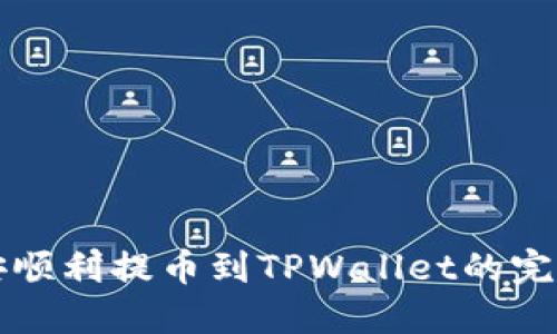 从币安顺利提币到TPWallet的完整指南