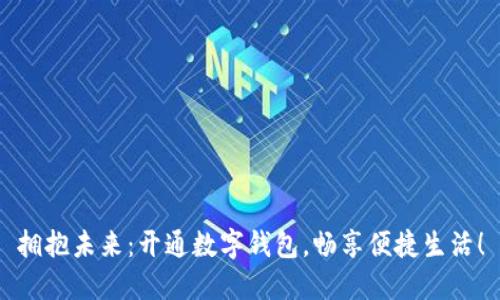 拥抱未来：开通数字钱包，畅享便捷生活！